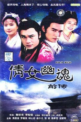 倩女幽魂前传 第04集