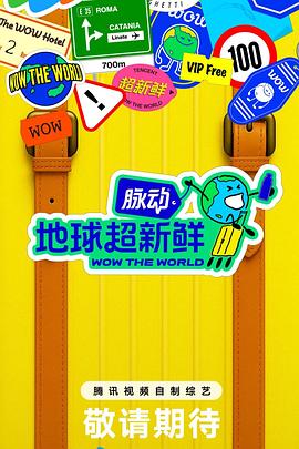 地球超新鲜 20250918彩蛋