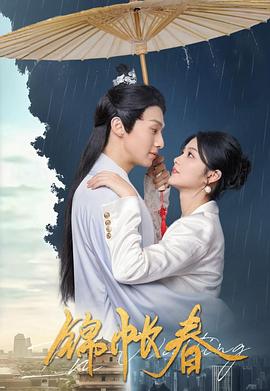 锦帐春 第18集