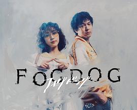 雾中之犬 第01集