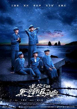 星空下的黑潮岛屿 第01集