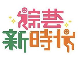 综艺新时代 20260313