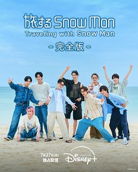 与Snow Man同行 第09集