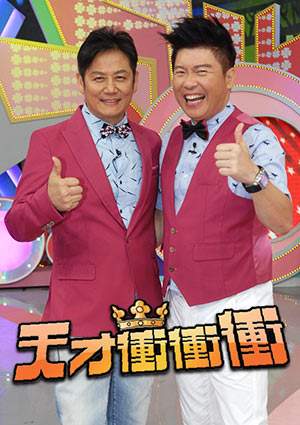 天才冲冲冲 20250222