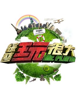 综艺玩很大 20240413