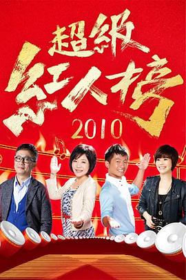 超级红人榜 20220612