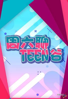 周六聊Teen谷 EP112