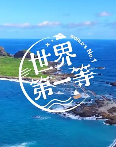 世界第一等 20240907