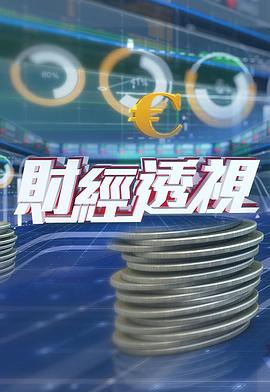 财经透视 第100集