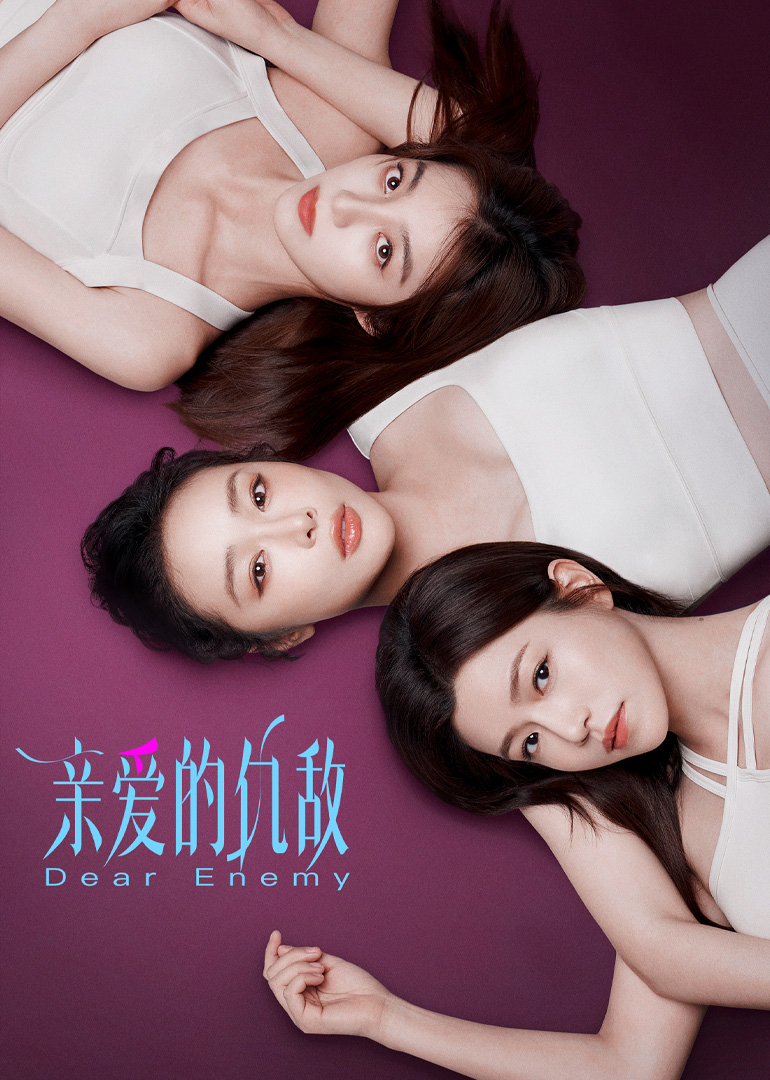 亲爱的仇敌 第21集