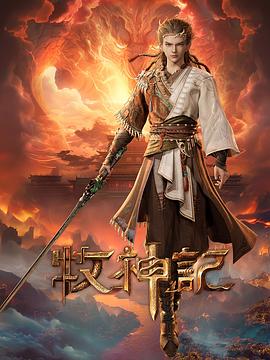 牧神记 第32集
