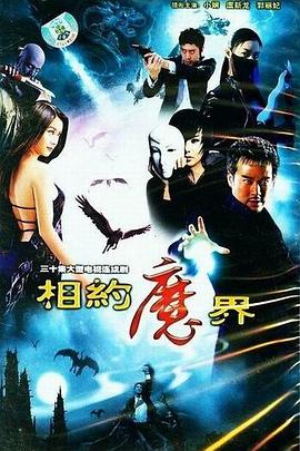 相约魔界 第19集