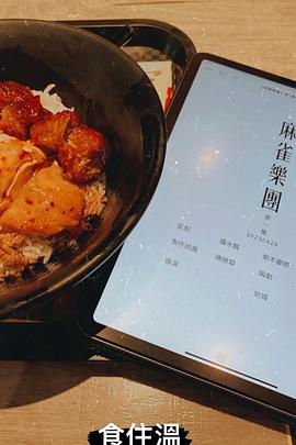 麻雀乐团 第17集