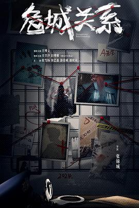 危城关系 第04集