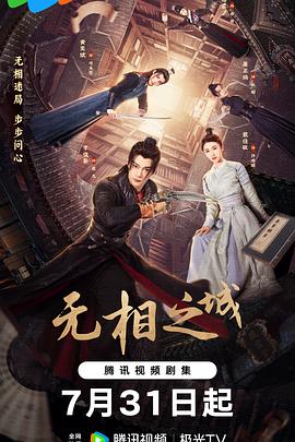 无相之城 第15集