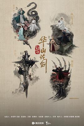 华山论剑之东邪西毒 第01集