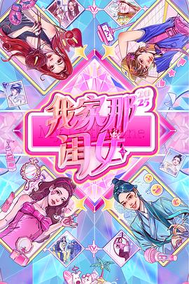 我家那闺女2025 20251026下