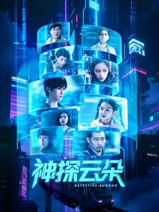 神探云朵 第05集