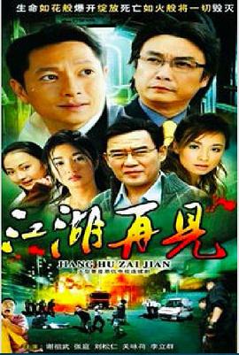 江湖再见 第01集