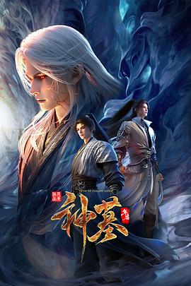 神墓年番 第08集