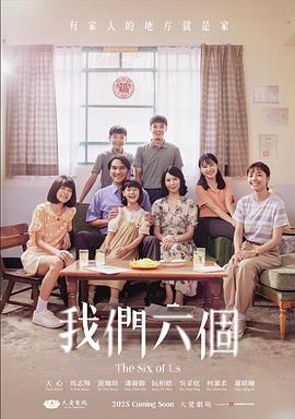 我们六个 第01集