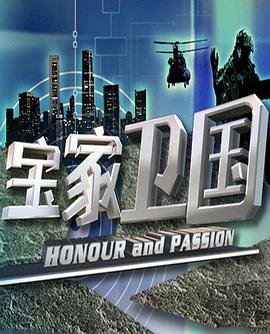 宝家卫国 第06集