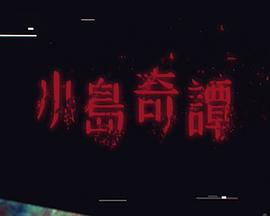 小岛奇谭 第06集