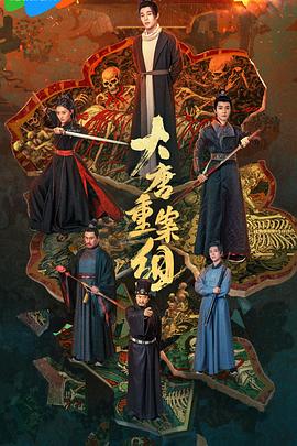 大唐重案组 第04集