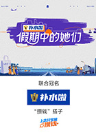 假期中的她们 20250820假期日记
