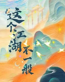 这个江湖不一般 第09集