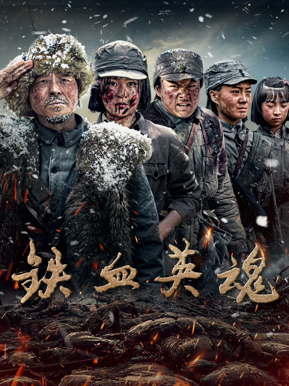 铁血英魂 第08集