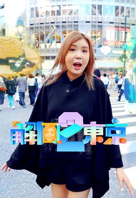 解风东京 2 第04集