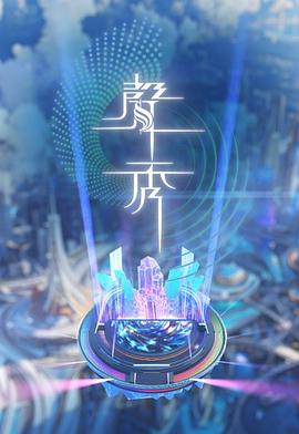 声秀 第08集