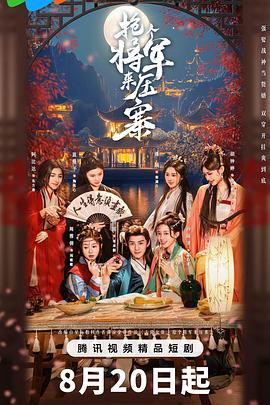 抢个将军来压寨 第06集