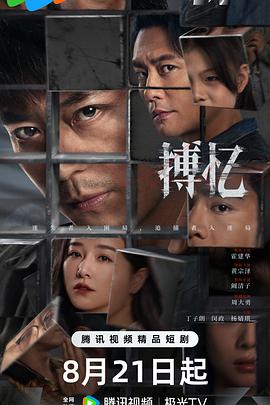 搏忆 第14集