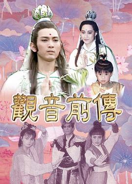观音前传 第06集