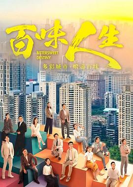 百味人生 第138集