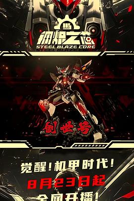 钢炽之芯 第11集