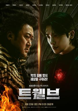 十二使者 第08集(大结局)