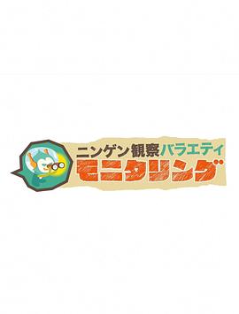 人类观察 第01集
