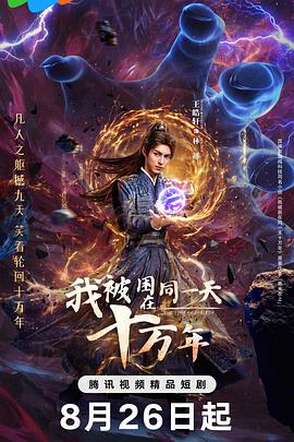 我被困在同一天十万年 第21集