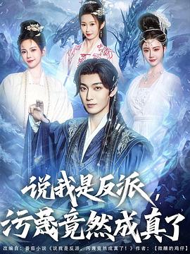 说我是反派，污蔑竟然成真了 第01集