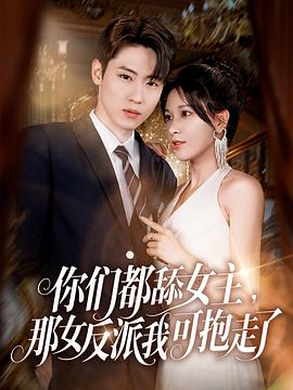你们都舔女主，那女反派我可抱走了 第66集