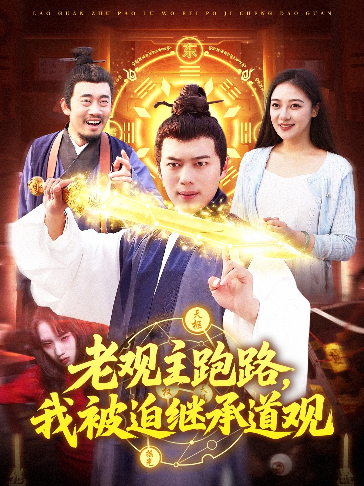 老观主跑路，我被迫继承道观 第54集