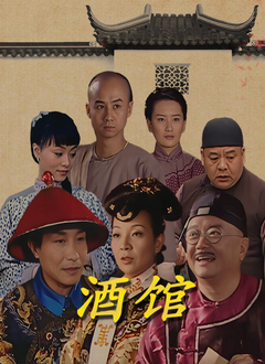 酒馆 第07集