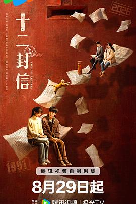十二封信 第11集