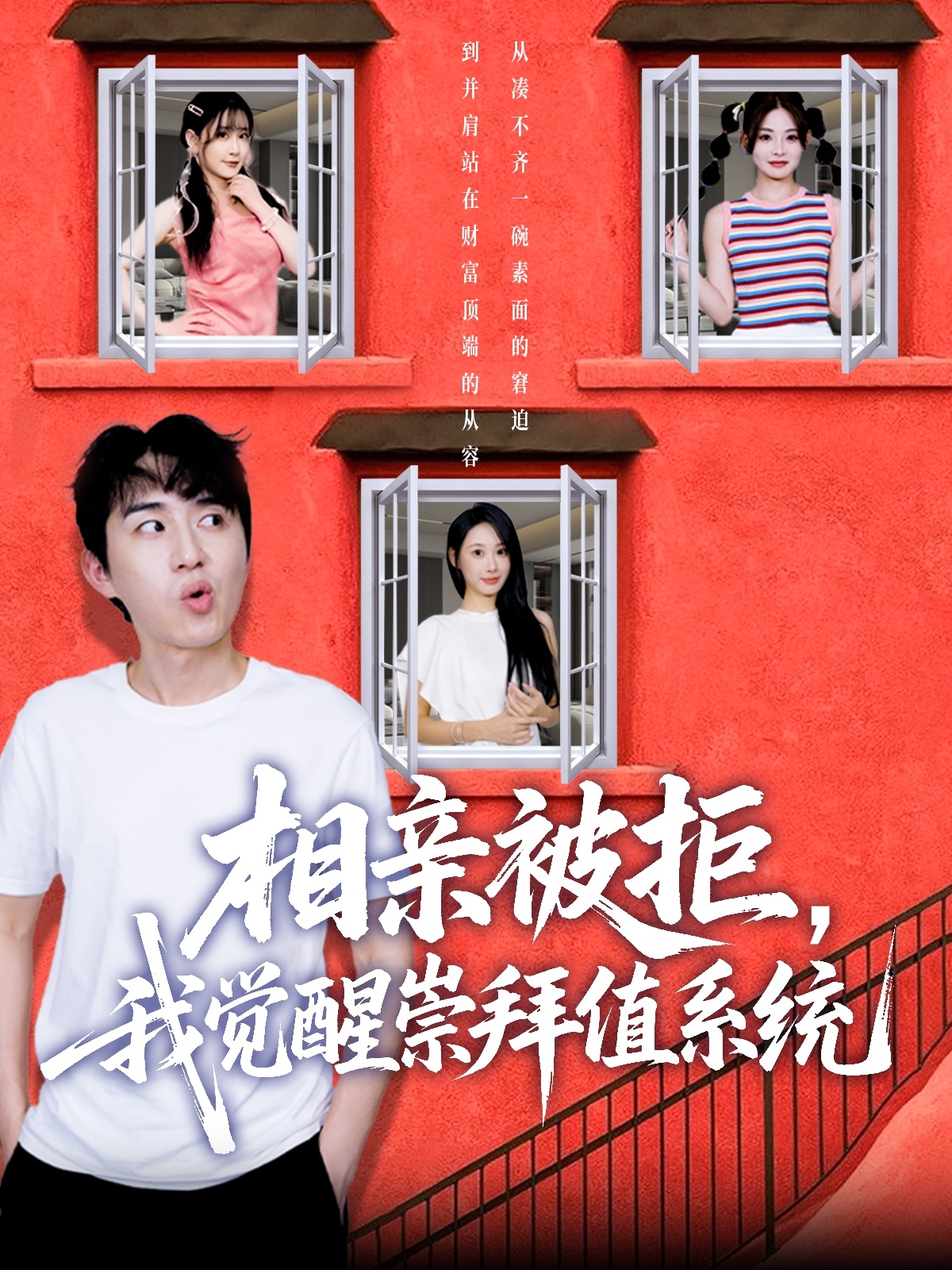 相亲被拒我觉醒崇拜值系统 第10集