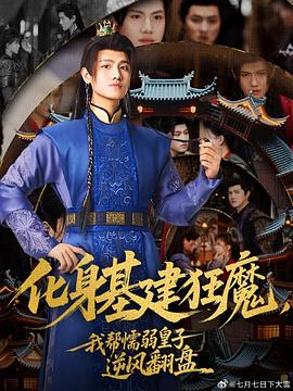 化身基建狂魔，我帮懦弱皇子逆风翻盘 第38集