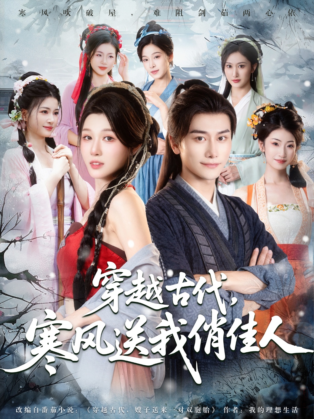 穿越古代，寒风送我俏佳人 第09集
