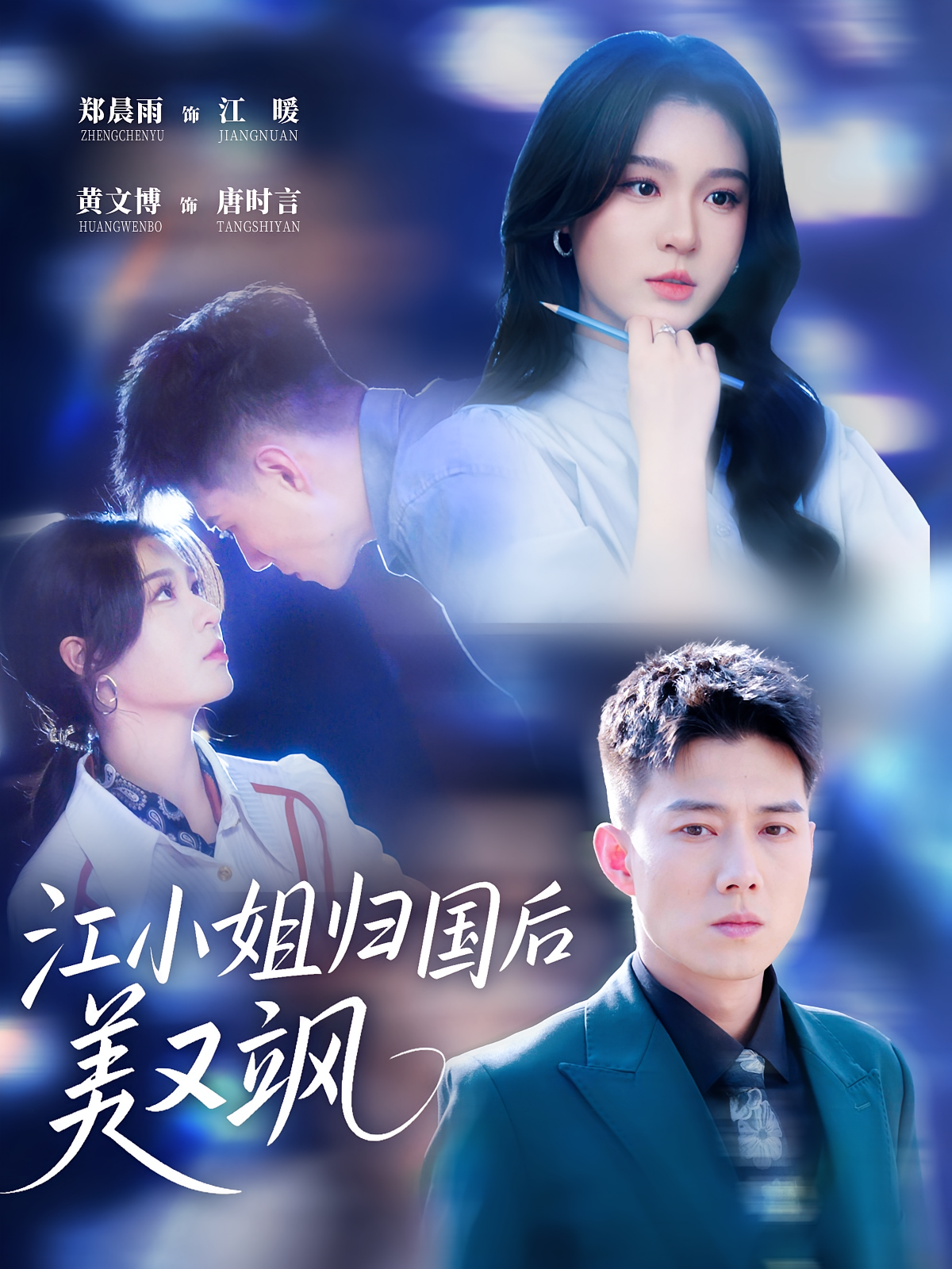 江小姐归国后美又飒 第01集